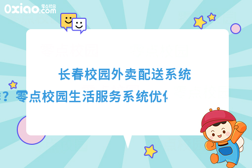 優化配送體驗，溫暖冬季校園——零點校園生活服務系統冬季配送保障方案